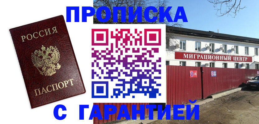 купить прописку в Иркутске
